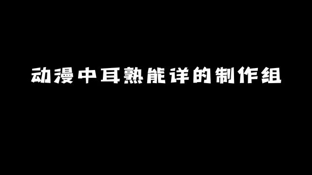 动漫中耳熟能详的制作组:你都知道几个?#动漫 #动漫推荐