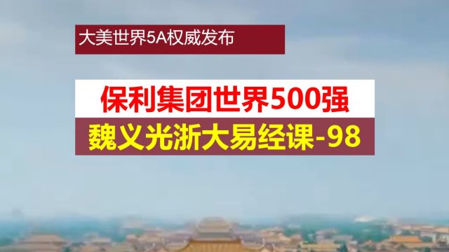 保利集团获2024世界500强 魏义光浙大易经课第98集