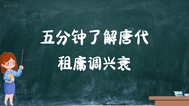 五分钟了解唐代租庸调兴衰