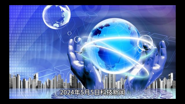 2024年5月5日科技新闻