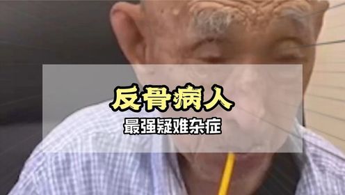 世界上最难治的病是病人的一身反骨
