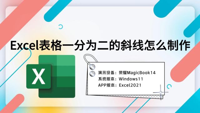 Excel表格一分为二的斜线怎么制作