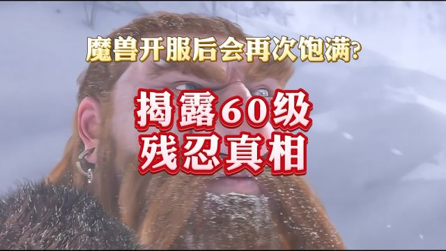 揭露60级魔兽世界残忍真相