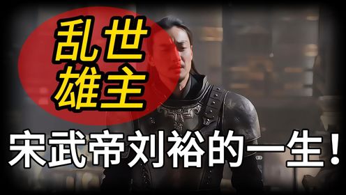 『刘裕』