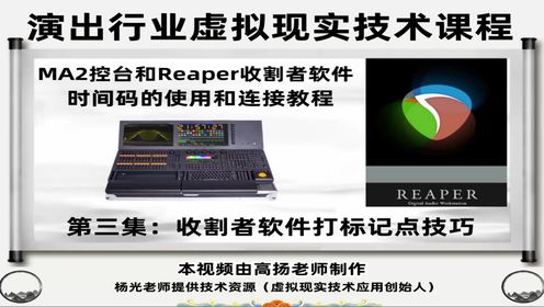 收割者Reaper软件打标记点技巧视频教程，课程总计10集。时长117分钟，全面讲解Reaper收割者软件打点导入和连接MA2的使用