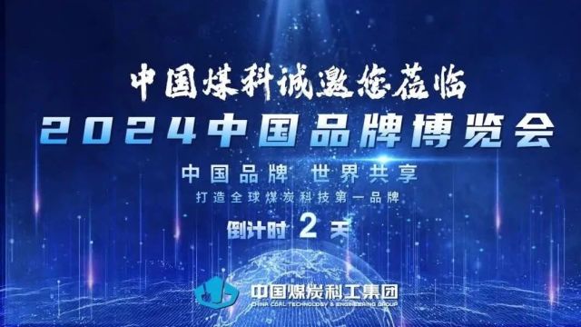 2024中国品牌博览会开幕在即,中国煤科待您而来!