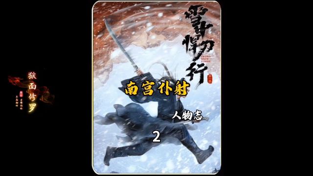 雪中人物志,南宫仆射