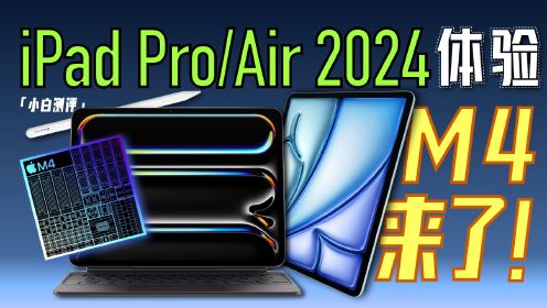 「小白」iPad Pro/Air 2024现场体验：M4提前发！