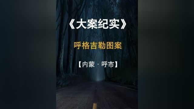 内蒙古呼格吉勒图案 #我的观影报告