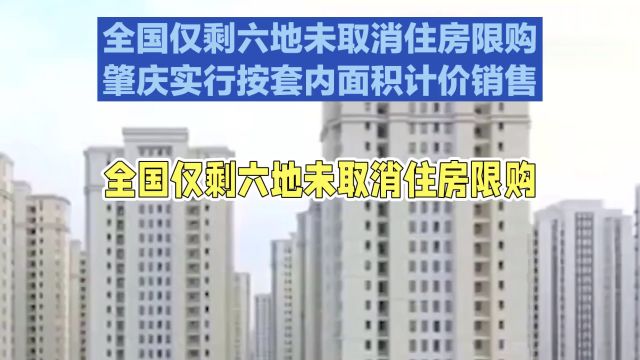 肇庆实行按套内面积计价销售,全国绝大部份地区取消限购,楼市风云再起,未来楼市如何?