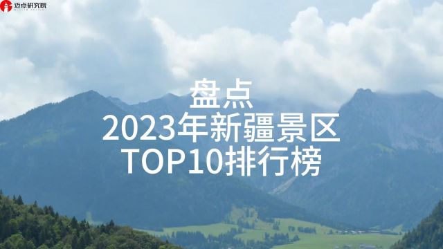 2023年新疆景区top10榜单