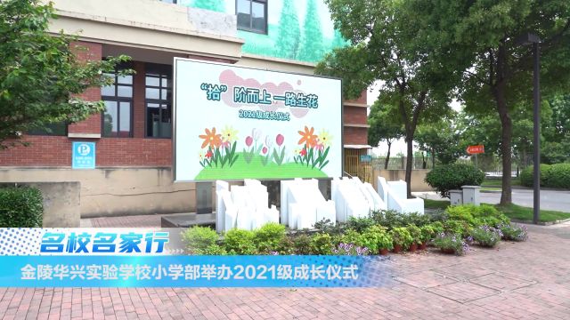 金陵华兴实验学校小学部举办2021级学生成长仪式