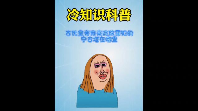 古代皇帝用来流放罪犯的宁古塔在哪里?