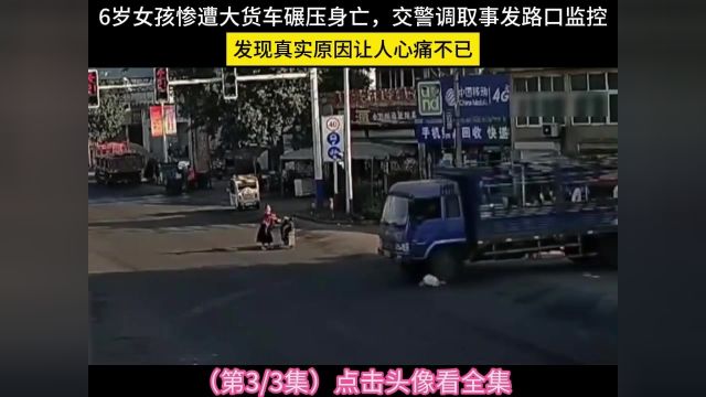 6岁女孩惨遭大货车碾压身亡,交警调取事发路口监控,发现真实原因让人心痛不已#交通事故 #大货车 #安全驾驶