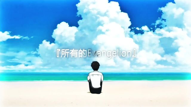 所有的Evangelion,再见了.#动漫剪辑 #新世纪福音战士