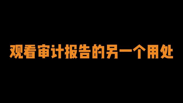 【财务小课堂】观看审计报告的用处