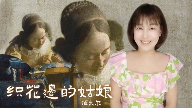 中外经典名画鉴赏丨花边女工&维米尔