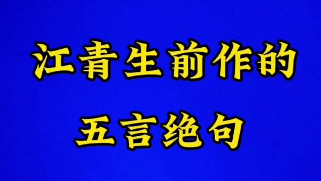 江青作的一首五言绝句诗,周总理看后都连连称赞