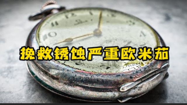 修复上个世纪30年代欧米茄订制怀表,表镜破裂发条变形,更换修复恢复如初