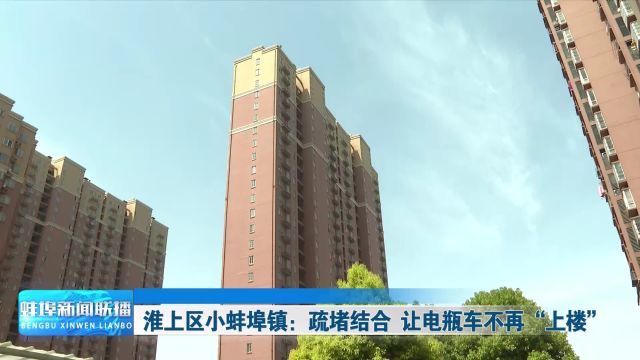 淮上区小蚌埠镇:疏堵结合 让电瓶车不再“上楼”