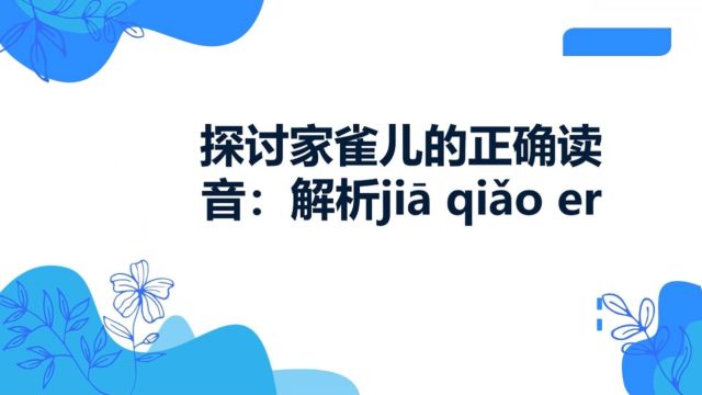 探讨家雀儿的正确读音,你知道家雀儿怎么读才是对的吗?一起来看看吧!