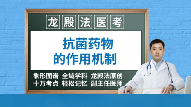 [6514]抗菌素作用机制龙殿法医考执业医师执业药师儿科学职称考试