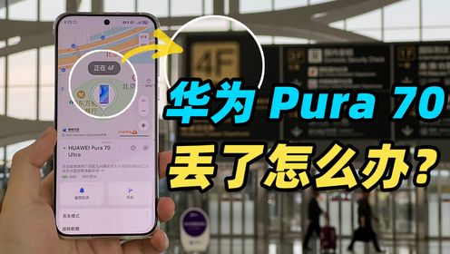 华为云空间楼层级设备查找这么强？！在大兴机场挑战 15 分钟找到 Pura 70 Ultra！