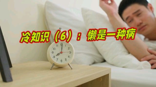 冷知识(6):懒惰背后的病态真相