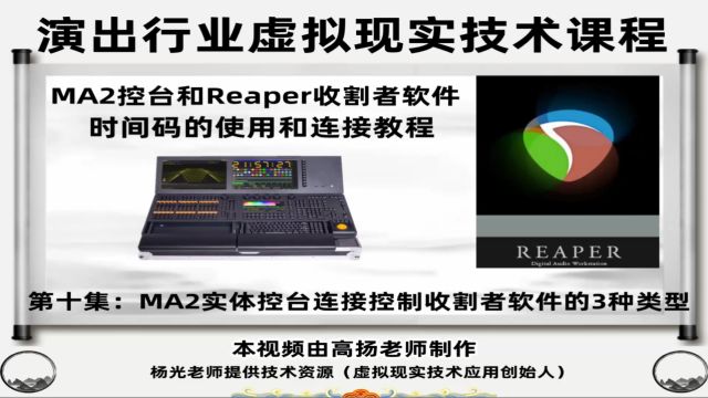 MA2实体控台连接控制收割者Reaper软件的3种类型视频教程,课程总计10集.总时长117分钟,全面讲解Reaper收割者软件打点导入和连接MA2的使用