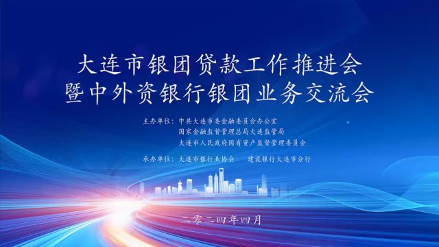 大连市银团贷款工作推进会暨中外资银行银团业务交流会