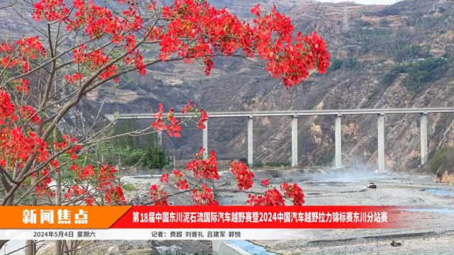 视讯|2024中国东川泥石流汽车越野赛第三阶段李鹏程继续领跑总榜