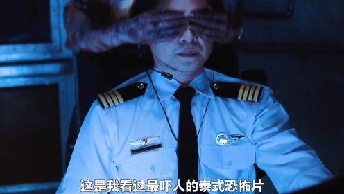 《猛鬼航班》泰国恐怖电影，恶鬼蒙眼开飞机你敢坐吗？（修改重发） #惊悚 #恐怖 #悬疑
