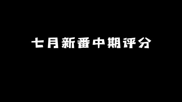 七月新番中期评分:哪些动漫能占据前三?#动漫 #动漫推荐 #新番推荐