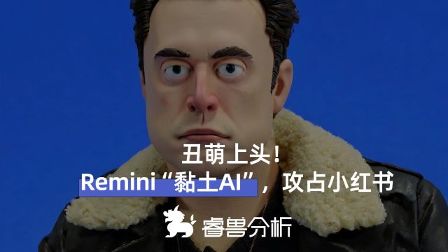 丑萌上头! Remini“黏土AI” ,攻占小红书