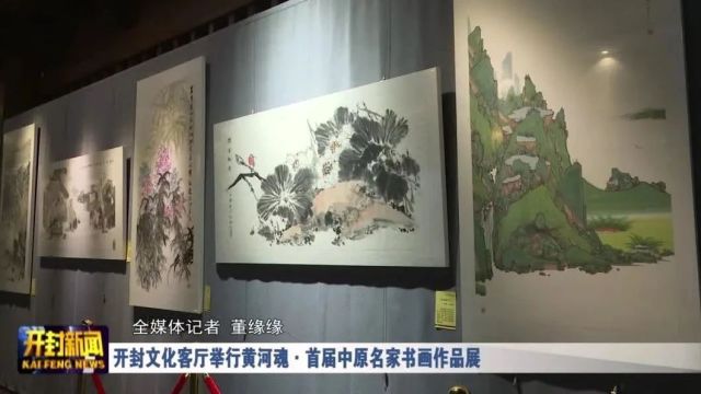 开封文化客厅举行黄河魂ⷩ斥𑊤𘭥ŽŸ名家书画作品展