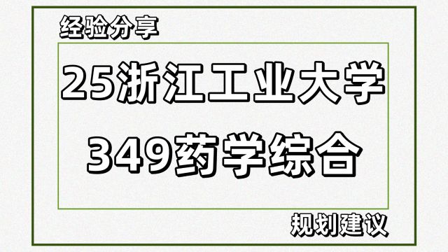 25浙江工业大学药学考研349药学综合