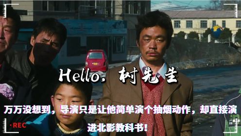 《Hello树先生》原著幕后：万万没想到，导演只是让他简单演个抽烟动作，却直接演进北影教科书！_高清1080P在线观看平台_腾讯视频