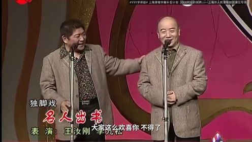 独脚戏《名人出书》王汝刚 李九松【2008阿拉的笑声——上海市人民滑稽剧团演出专场】#YYY字译组#