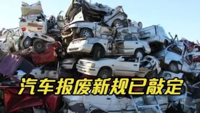 私家车报废年限再次调整?车主:说好的60万公里,还我买车血汗钱