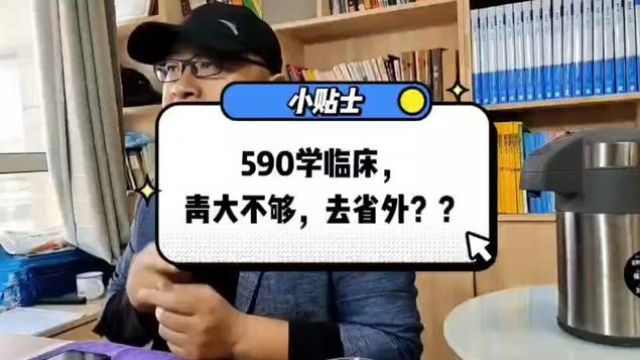 590学医?青岛大学临床不够,要不要去省外? #高考 #升学规划 #高考志愿 #大学 #青岛大学