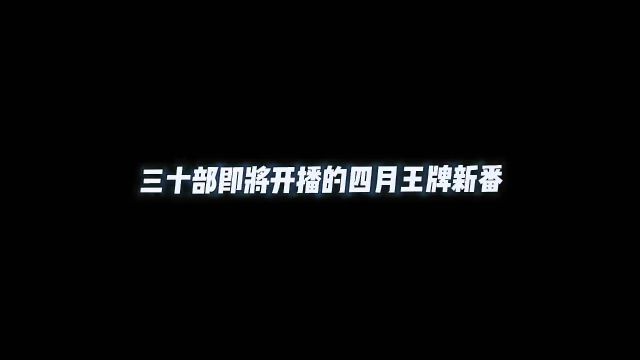 三十部即将开播的四月王牌新番,都是非常有意思的题材我收藏了,你呢#补番推荐 #mac漫剪团 星猫(动漫推荐)