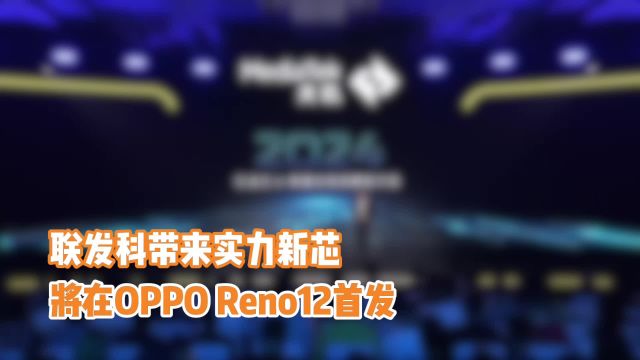 联发科又官宣一款实力新芯!主打游戏性能,将在OPPO Reno12首发