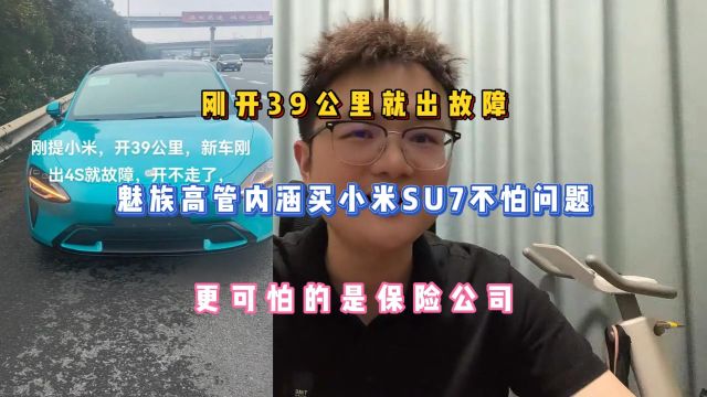 刚开39公里就出故障,魅族高管内涵买小米SU7不怕问题,更可怕的是保险公司