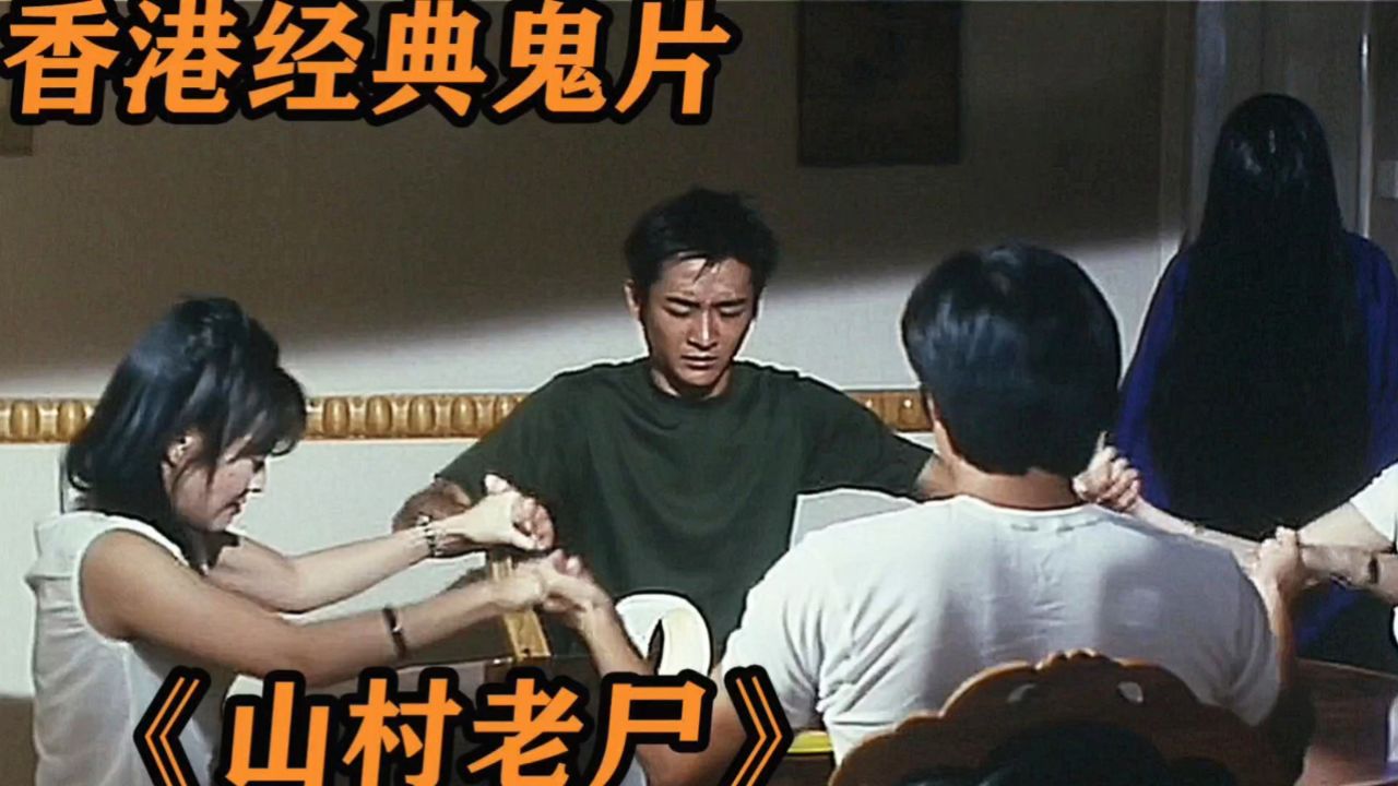 《山村老尸》一