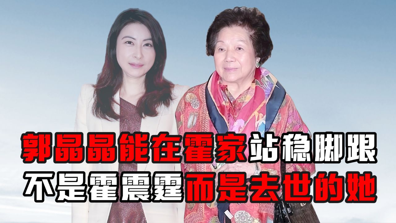 郭晶晶能在霍家站稳脚跟,不是霍震霆而是去世的她