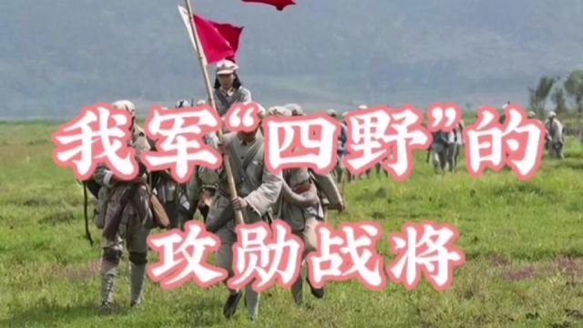 我军“四野”的功勋战将