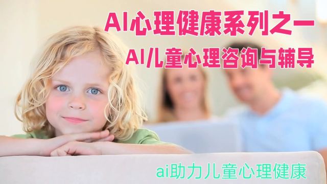 AI心理健康系列之一