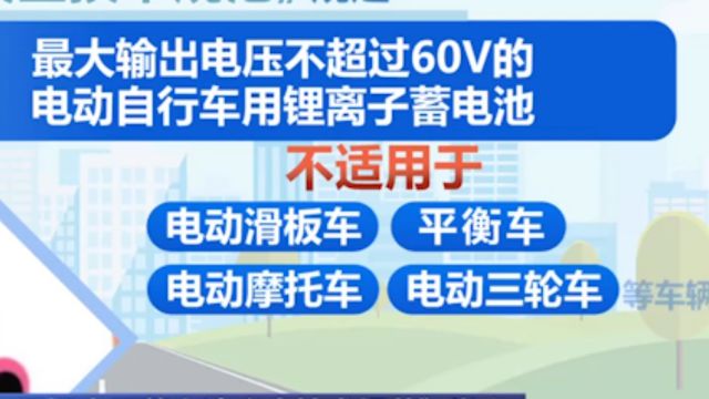 《电动自行车用锂离子蓄电池安全技术规范》发布,不适用于电动滑板车,电动三轮车等车辆