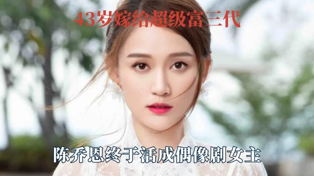 43岁嫁给超级富三代,婚后被宠上天,陈乔恩终于活成偶像剧女主