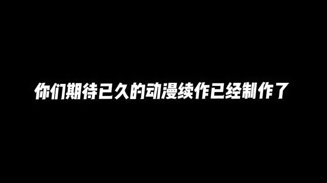 七月即将上映的动漫续作及新番,堪称为史诗级豪华阵容,有你期待的吗?#动漫推荐 #二次元 #动漫